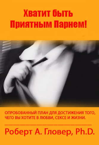 Хватит быть приятным парнем! (Аудиокнига) - Гловер_0.png